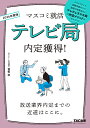 テレビ局内定獲得! 2026年度版/冨板敦【3000円以上送料無料】