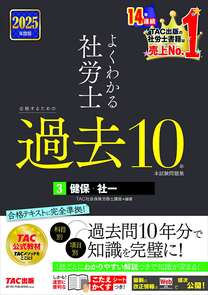 よくわかる社労士合格するための過去10年本試験問題集 2025年度版3/TAC社会保険労務士講座【3000円以上送料無料】
