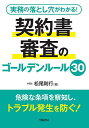 契約書審査のゴールデンルール30 実務の落とし穴がわかる!/松尾剛行【3000円以上送料無料】