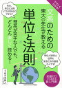 やさしくわかる!文系のための東大の先生が教える単位と法則/佐々木真人【3000円以上送料無料】