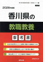 ’26 香川県の教職教養参考書【3000円以上送料無料】