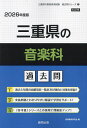 ’26 三重県の音楽科過去問【3000円以上送料無料】
