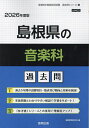 ’26 島根県の音楽科過去問【3000円以上送料無料】