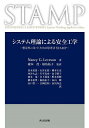 システム理論による安全工学 想定外に気づくための思考法STAMP/NancyG.Leveson/兼本茂/福島祐子【3000円以上送料無料】(3)