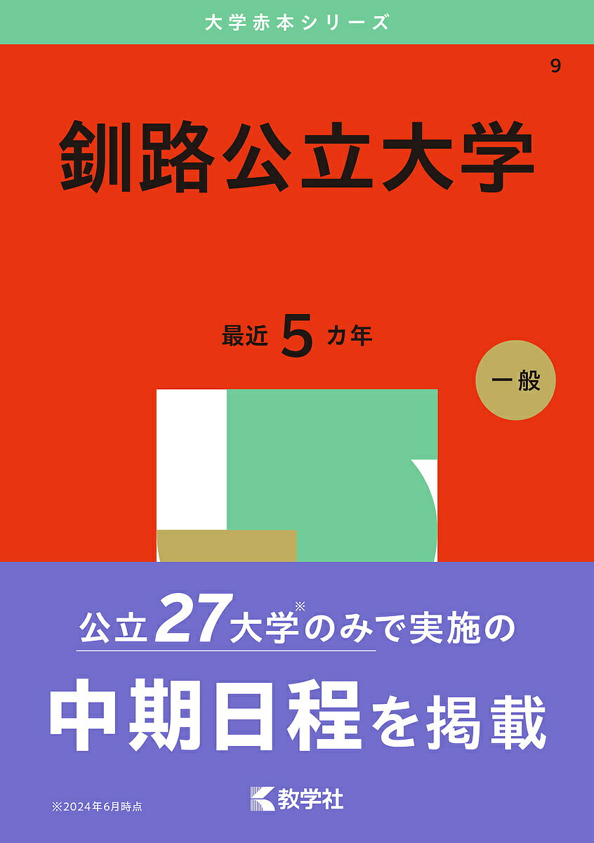 釧路公立大学 2025年版【3000円以上送料無料】