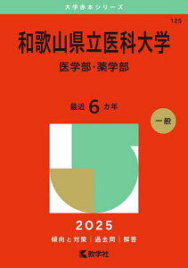 和歌山県立医科大学 医学部・薬学部 2025年版【3000円以上送料無料】