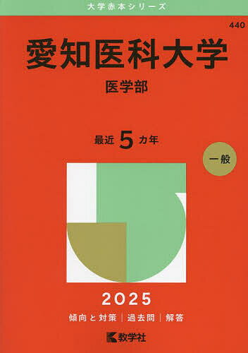 愛知医科大学 医学部 2025年版【3000円以上送料無料】