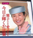 日めくり 雅子さま・愛子さま 今日が輝く【3000円以上送料無料】