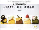 A WORKSバスクチーズケーキの基本 スーパーで買える材料を入れて、混ぜて、焼くだけ!/船瀬洋一郎/レシピ【3000円以上送料無料】