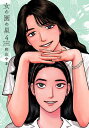 女の園の星 4/和山やま【3000円以上送料無料】
