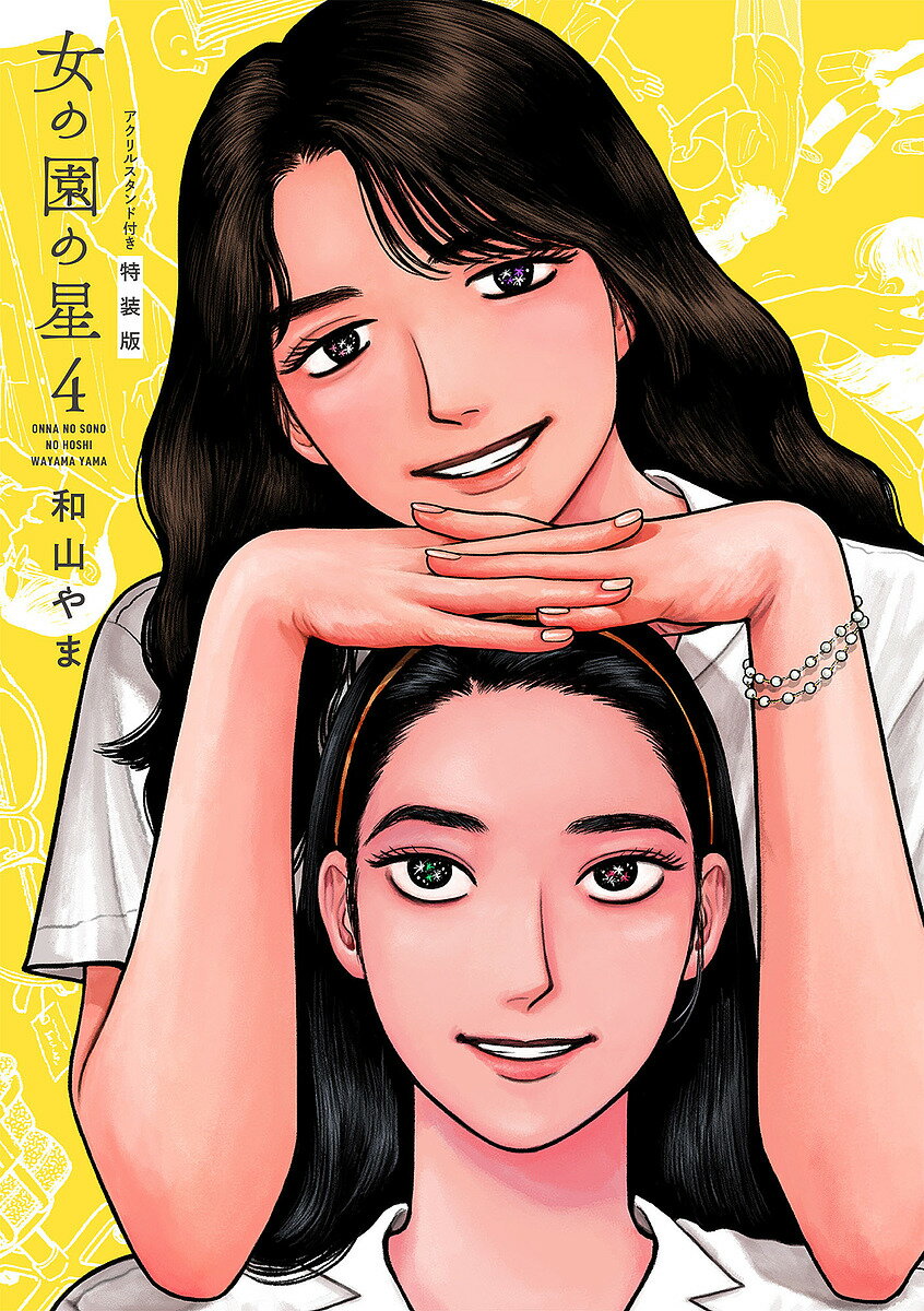 特装版 女の園の星 4