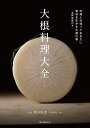 大根料理大全 料理人が知っておきたい素材を生かす大根仕事/橋本幹造/レシピ【3000円以上送料無料】