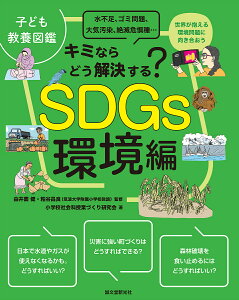 SDGs環境編 キミならどう解決する? 水不足、ゴミ問題、大気汚染、絶滅危惧種… 世界が抱える環境問題に向き合おう/由井薗健/粕谷昌良/小学校社会科授業づくり研究会【3000円以上送料無料】