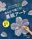 みんなで描こう!黒板アート 学校行事編/すずきらな/子供の科学編集部【3000円以上送料無料】