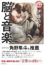 脳と音楽 脳科学者が挑む音楽の正体/伊藤浩介【3000円以上送料無料】