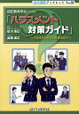 初任教育学生のための「ハラスメント対策ガイド」 ハラスメントって何だろう?/松川浩己【3000円以上送料無料】