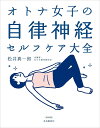 オトナ女子の自律神経セルフケア大全/松井真一郎【3000円以上送料無料】