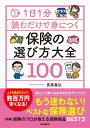 1日1分読むだけで身につく保険の選び方大全100/長尾義弘【3000円以上送料無料】