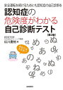 認知症の危険度がわかる自己診断テスト 安全運転を続けるためにも認知症の自己診断を/広川慶裕【3000円以上送料無料】