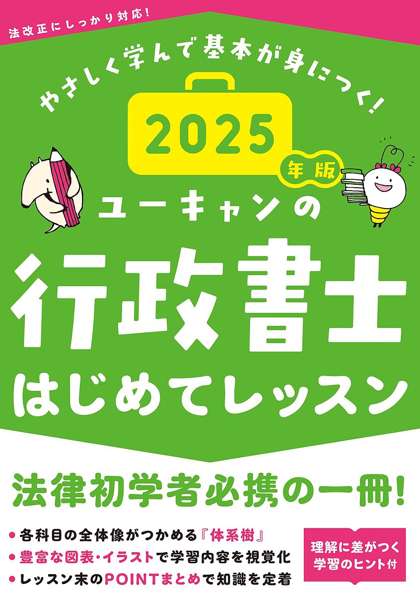 ユーキャンの行政書士はじめてレッスン 2025年版／ユーキャン行政書士試験研究会【3000円以上送料無料】