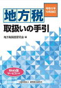 地方税取扱いの手引 令和6年10月改訂/地方税制度研究会【3000円以上送料無料】