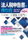 法人税申告書の作り方 令和6年版/宮口定雄/佐藤裕之【3000円以上送料無料】