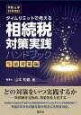 タイムリミットで考える相続税対策実践ハンドブック 生前対策編/山本和義【3000円以上送料無料】