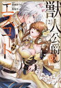 獣人公爵のエスコート 2/雪兎ざっく/猫倉ありす【3000円以上送料無料】