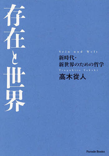 著者高木從人(著)出版社パレード発売日2024年10月ISBN9784434345791ページ数282Pキーワードそんざいとせかいてつがくのりそうしんじだい ソンザイトセカイテツガクノリソウシンジダイ たかき つぐひと タカキ ツグヒト9784434345791内容紹介本書は三部構成です。第I部 新しい哲学の原理−形而上学の完成形−第II部 新しい幸福の原理−客観的な倫理学と道徳規範−第III部 新世界の理想−あるべき社会と国際秩序−哲学・倫理学の革新に基づいた保守思想の核心を述べます。価値相対主義を否定し、真理を擁護します。善、正義を一義的に定義し、客観的倫理道徳を明らかにします。保守するべきは何か？ 倫理・道徳、民族、国家革新するべきは何か？ 経済・エネルギーシステム、国内政治、国際秩序哲学研究者が有名な哲学者等の学説を解説した哲学書ではなく、哲学者が有名な哲学者等の学説の上に哲学する営為を施したメタ思考の成果。環境問題、資源問題等で地球と人類が終末に向かっているのではないかと恐れている人、憂えている人、時代閉塞の状況に息苦しさ、生きづらさを感じている人。そういった人々に、既に解決策は示されているのに目を瞑っていることを覚ってもらい、その解決策の内容を理解してもらうための書籍。世界が汚濁していると感じている人にとっての清涼剤となり、汚濁した世界に侵食されていると感じている人にとっての解毒剤となる一冊。※本データはこの商品が発売された時点の情報です。目次第1部 新しい哲学の原理（全体構造/基礎図を支える思想/現実世界/現実世界の構造認識/人間存在に関する論点/時空について）/第2部 新しい幸福の原理（客員的倫理/善・正義と道徳法則/個人の行為の道徳的非難可能性/道徳法則と社会制度・政策/生命倫理/環境倫理/幸福への力）/第3部 新世界の理想（自由の諸問題について/新経済システムによる資本主義の補完/道徳法則と国際社会/世界連邦による覇権の共同管理/日本と世界の進むべき道）