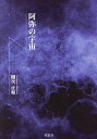 阿弥の宇宙/棚次正和【3000円以上送料無料】