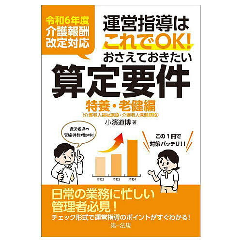 ※商品画像はイメージや仮デザインが含まれている場合があります。帯の有無など実際と異なる場合があります。著者小濱道博(著)出版社第一法規発売日2024年10月ISBN9784474017702ページ数263Pキーワードうんえいしどうわこれでおーけーおさえて ウンエイシドウワコレデオーケーオサエテ こはま みちひろ コハマ ミチヒロ9784474017702内容紹介介護老人福祉施設、介護老人保健施設に対して行われる「運営指導」で、施設の指定取消などの行政処分につながるような誤りを起こさないための、主に施設の管理者向けの解説書。令和6年4月の報酬改定に対応。○運営基準違反とならないための人員・運営基準、報酬返還とならないための介護報酬の算定基準の解説。○基準となる要件をチェック形式で確認でき、実地指導で指摘されることが多い、間違いやすいポイントや注意事項を絞って掲載したことで限られた時間での対応に役立つ。○人員・運営基準では特に複雑でわかりにくい人員・利用者のカウントや「常勤換算」「勤務延時間」「専従」「兼務」等の考え方について、図解やイラストで解説。○算定要件では報酬の返還にならないために、「これだけはおさえておきたい算定要件」に絞った内容構成。○実際にあった指摘事例を掲載し、問題点などの解説を加えることで、身近な例として考え、対策することができる。※本データはこの商品が発売された時点の情報です。目次第1章 人員・設備・運営基準—指定取消しにならないために（介護老人福祉施設 人員・設備・運営基準/介護老人保健施設 人員・設備基準/運営基準（共通））/第2章 介護報酬の算定要件—報酬返還にならないために（介護老人福祉施設/介護老人保健施設/共通）/第3章 その他の請求・処分事例（その他の日常生活費/介護保険施設における行政処分の実例）
