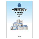 登録免許税の軽減のための住宅用家屋証明の手引き/民間住宅税制研究会【3000円以上送料無料】
