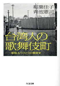 台湾人の歌舞伎町 新宿、もうひとつの戦後史/稲葉佳子/青池憲司【3000円以上送料無料】