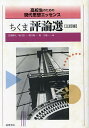 ちくま評論選 高校生のための現代思想エッセンス/岩間輝生【3000円以上送料無料】