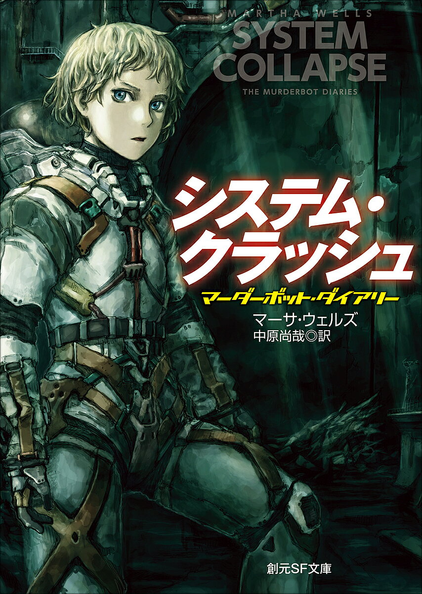 システム・クラッシュ／マーサ・ウェルズ／中原尚哉【3000円以上送料無料】