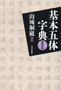 基本五体字典/山城桐廬【3000円以上送料無料】