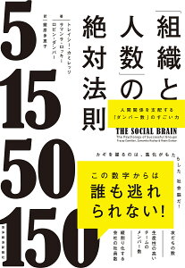「組織と人数」の絶対法則 人間関係を支配する「ダンバー数」のすごい力/トレイシー・カミレッリ/サマンサ・ロッキー/ロビン・ダンバー【3000円以上送料無料】