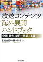 放送コンテンツ海外展開ハンドブック 企画、販売、契約の基礎と実践/君嶋由紀子/藤本知哉【3000円以上送料無料】
