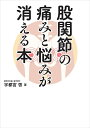 股関節の痛みと悩みが消える本/宇都宮啓【3000円以上送料無料】