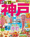 るるぶ神戸 ’25/旅行【3000円以上送料無料】