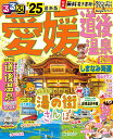 るるぶ愛媛道後温泉 松山 しまなみ海道 ’25/旅行【3000円以上送料無料】
