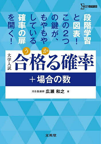 合格る確率+場合の数 大学入試／広瀬和之【3000円以上送料無料】