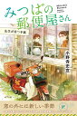 みつばの郵便屋さん 2/小野寺史宜【3000円以上送料無料】