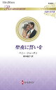 聖夜に誓いを/ペニー・ジョーダン/高木晶子【3000円以上送料無料】