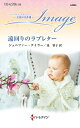 遠回りのラブレター/ジェニファー・テイラー/泉智子【3000円以上送料無料】