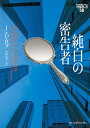 純白の密告者/J.D.ロブ/小林浩子【3000円以上送料無料】