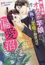 推し活中のオタク芋娘だったのに、顔が良すぎる極上悪魔な御曹司の偏愛沼に堕ちまして/真彩【3000円以上送料無料】