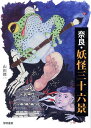 奈良・妖怪三十六景/山田彊一【3000円以上送料無料】