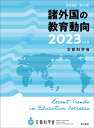 諸外国の教育動向 2023年度版/文部科学省総合教育政策局【3000円以上送料無料】