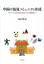 中国の福祉コミュニティ形成 ガバナンスと住民参加の視点からみる高齢者ケア/内山智尋【3000円以上送料無料】